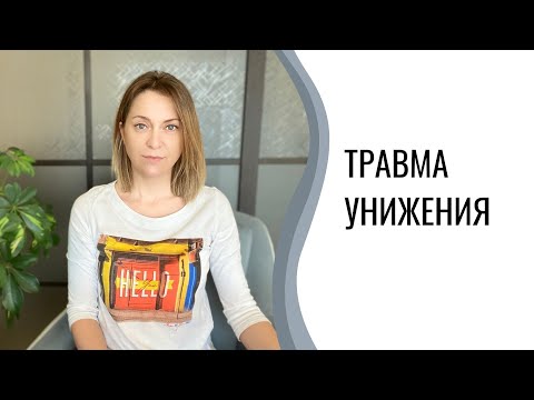 Видео: Травма унижения | Как пережить опыт унижения