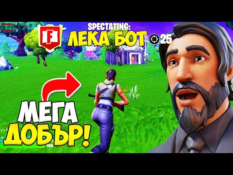 Видео: Spectate-вах *НАЙ-ДОБРИЯТ* Играч в OG FORTNITE?!