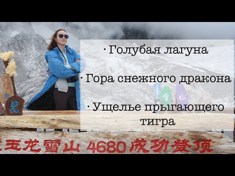 Видео: Лицзян, Юньнань | Гора снежного дракона🐲, ущелье прыгающего тигра 🐅