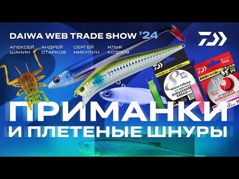 Видео: ПРИМАНКИ и ШНУРЫ x DAIWA WEB TRADE SHOW 2024