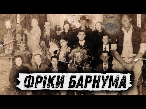 Видео: ФРІК-ШОУ імені Фінеаса БАРНУМА! Росіянин з СОБАЧОЮ МОРДОЮ, 161-річна людина, ТРИНОГИЙ футболіст!