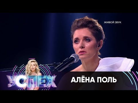 Видео: Алена Поль | Шоу Успех