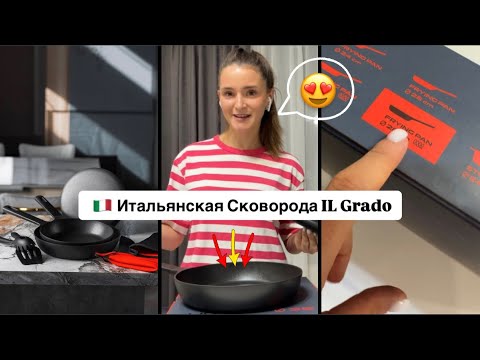 Видео: 😍Купила Итальянскую  сковороду 🍳 с безопасным покрытием | 🇮🇹 IL Grado Greenway