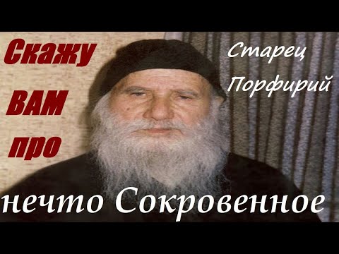Видео: ЭТО ВЕЛИКОЕ Лекарство - Изменяет и Преображает ЖИЗНЬ! / Старец Порфирий