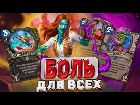 Видео: БОЛЬ ДЛЯ ВСЕХ! Этот Жрец умеет делать больно не только себе | Hearthstone - Раздор в Тропиках!