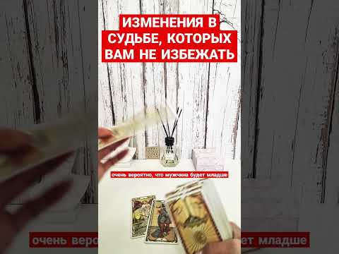 Видео: 💯ИЗМЕНЕНИЯ В СУДЬБЕ, КОТОРЫХ НЕ ИЗБЕЖАТЬ🔥💯 #чтопосудьбе #чтоменяждет #посланиетаро #любовьнапороге