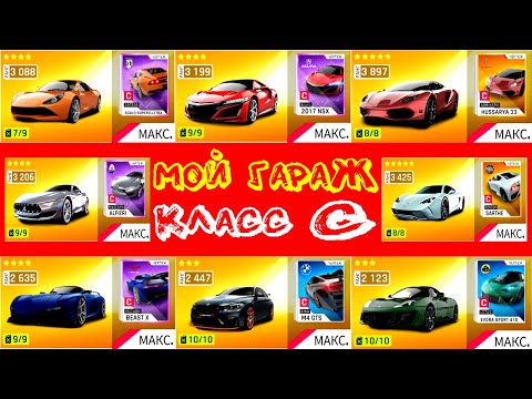 Видео: Asphalt 9 Мой гараж обзор Класс C (Полезные советы)