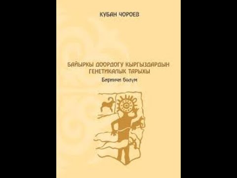 Видео: Алакчын уруусунун санжырасы жана генетикалык тарыхы. Кыргыз он жана сол канатынын генетикалык тарыхы
