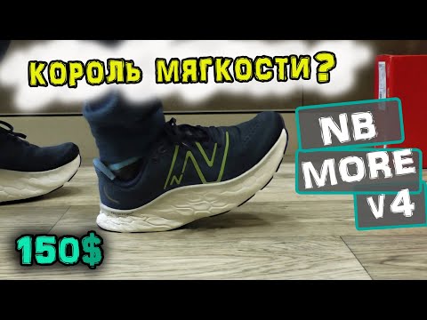 Видео: Обзор New Balance Fresh Foam x MORE v4