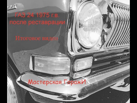Видео: ГАЗ 24 1975 года выпуска, видео после реставрации. Ремонт и реставрация ГАЗ 24.