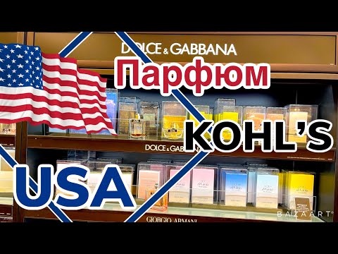 Видео: США Цены Сколько стоит парфюм в Америке Kohl’s