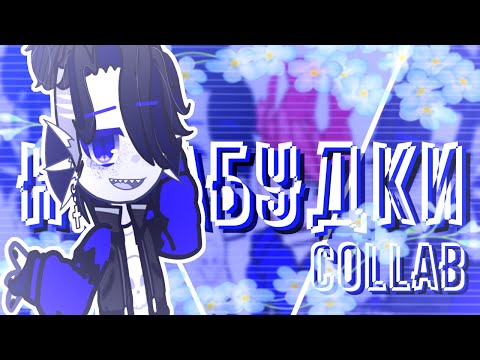 Видео: Клип||Незабудки||Stervell||Collab @zhuliChkaX ||Gacha Club (Nebula)