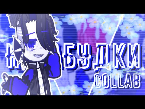 Видео: Клип||Незабудки||Stervell||Collab @nastyanchikX ||Gacha Club (Nebula)