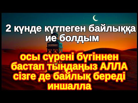 Видео: Күшті Зикир берілді! БАЮҒА КЕРЕМЕТ МҮМКІНДІКТЕР АШАТЫН CYPE