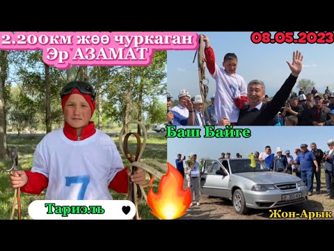 Видео: Ат Чабыш, Кара-Балта ш, Жон-Арык айылы 08.05.2023. Мал Базар Каналы. Достук Сары-Өзөн Финал