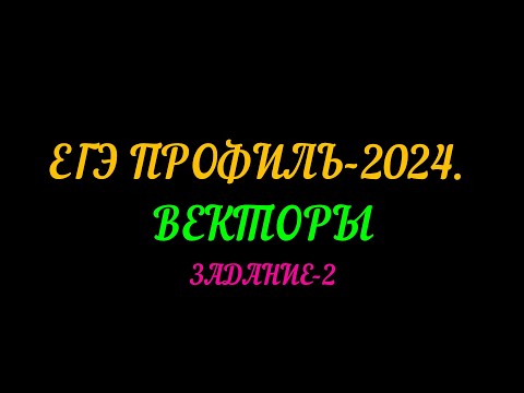 Видео: ЕГЭ ПРОФИЛЬ 2024. ЗАДАНИЕ-2 ВЕКТОРЫ