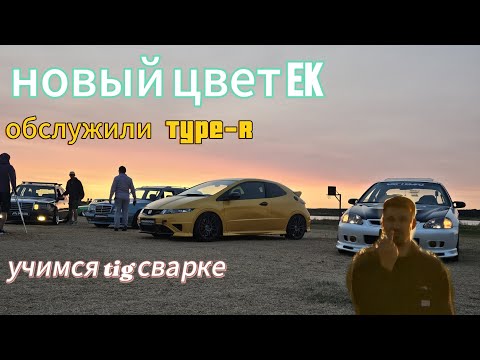 Видео: Фильтр за 10к на type-r//изучаем tig сварку// жига в процессе//новый цвет EK