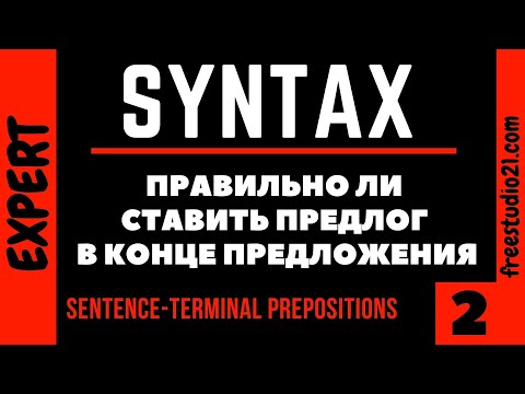 Видео: Предлоги в конце предложения - Sentence-Terminal Prepositions - 2