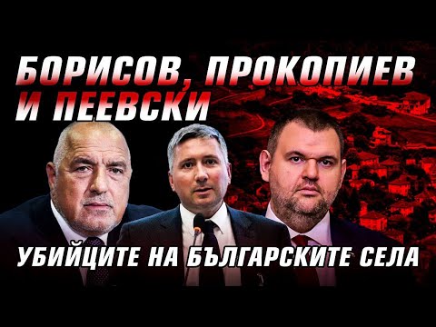 Видео: Кой и как обезлюдява българските села?