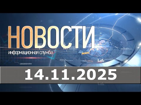 Видео: Новости 14.11.25