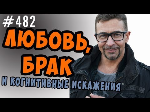 Видео: любовь, брак, развод и когнитивные искажения