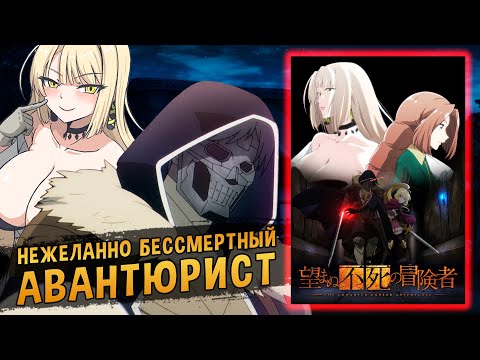 Видео: Нежеланно бессмертный авантюрист / Nozomanu Fushi no Boukensha [ОБЗОР аниме]
