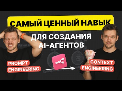 Видео: Самый ЦЕННЫЙ НАВЫК для создания умных ИИ агентов: Context Engineering в n8n