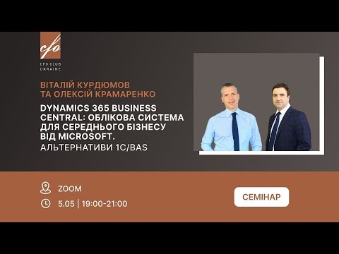 Видео: CFO Club & Dynamics 365 Business Central: облікова система для середнього бізнесу від Microsoft