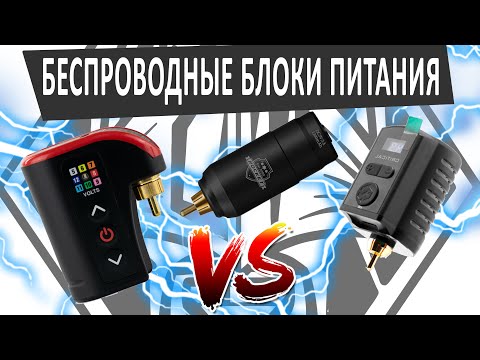 Видео: Рассуждения о беспроводных блоках питания - FK Irons / Critical / Aliexpress Rocket