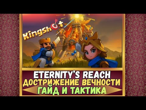 Видео: Eternity's Reach. Достижение Вечности. Kingshot.