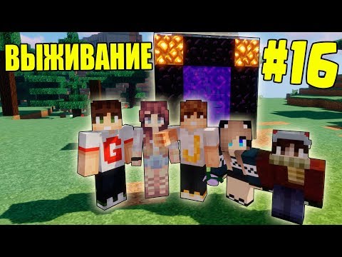 Видео: МАЙНКРАФТ ВЫЖИВАНИЕ #16 | ПЕРВЫЙ РАЗ ОТПРАВИЛИСЬ В АД / ВАНИЛЬНОЕ ВЫЖИВАНИЕ В minecraft