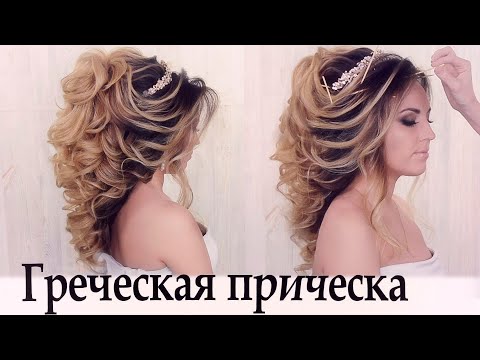 Видео: Прическа в греческом стиле урок №38