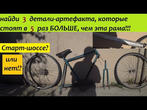 Видео: рама ХВЗ Старт-шоссе с 3-мя АРТЕФАКТАМИ!!!