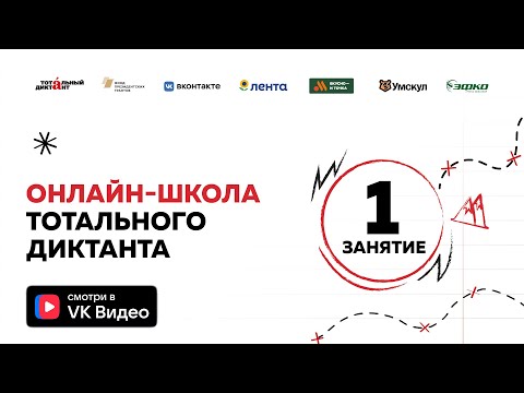 Видео: Онлайн-школа Тотального диктанта — 2025 | Занятие 1