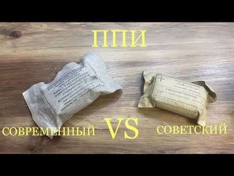Видео: Пакет перевязочный индивидуальный. СОВЕТСКИЙ vs СОВРЕМЕННЫЙ