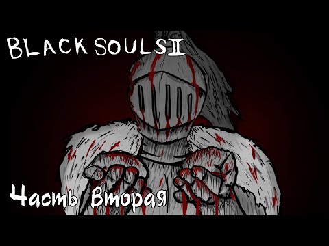 Видео: ДЕЙСТВИТЕЛЬНО кратенько рассказываю про Black Souls 2. Часть 2.