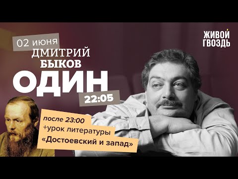 Видео: Один / Дмитрий Быков / Достоевский и запад // 02.06.2022