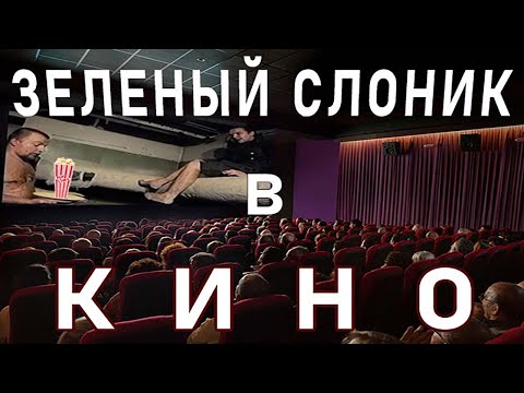 Видео: Показали Зеленый слоник в кинотеатре. Реакция людей!