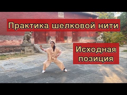 Видео: Шелковая нить. Исходная позиция