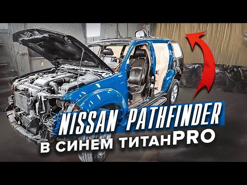 Видео: Nissan Pathfinder в Сверхпрочном покрытии ТитанPRO