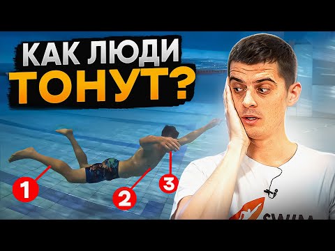 Видео: Что происходит, когда ты начинаешь тонуть? Как спастись и спасти других