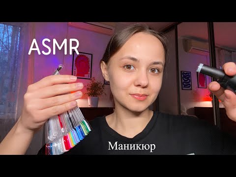 Видео: АСМР | 💅🏻Мастер маникюра, шёпот и расслабление| ASMR