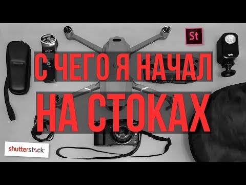 Видео: С какой техники начать на ВИДЕОСТОКАХ 2019 Моя первая техника на стоках