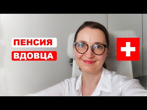Видео: Как получить пенсию вдовы в Швейцарии, если вы не в браке?