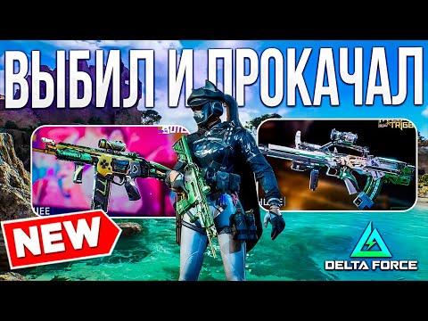 Видео: 😢 20 000 DC - ЭТО ПРОСТО ШОК... ПРОКАЧКА АККАУНТА В DELTA FORCE! ВЫБИЛ ДЕЛЮКС, ЛУНА СКИН