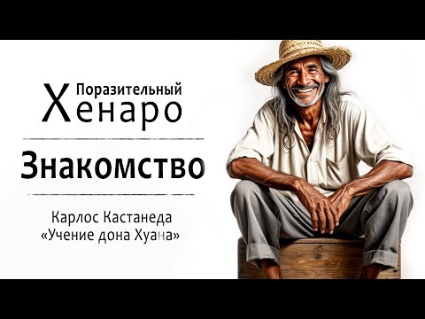 Видео: Поразительный Хенаро #1: Знакомство | Карлос Кастанеда. Учение дона Хуана.