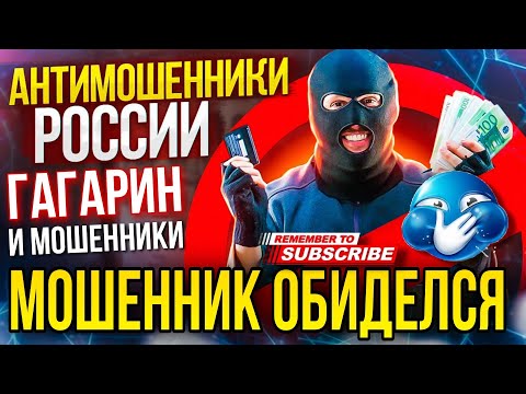 Видео: МОШЕННИК ОБИДЕЛСЯ / ГАГАРИН РАЗГОВОРЫ С МОШЕННИКАМИ #гагарин #аферисты #мошенники