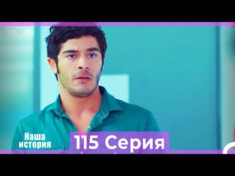 Видео: Наша история 115 Серия (Русский Дубляж)