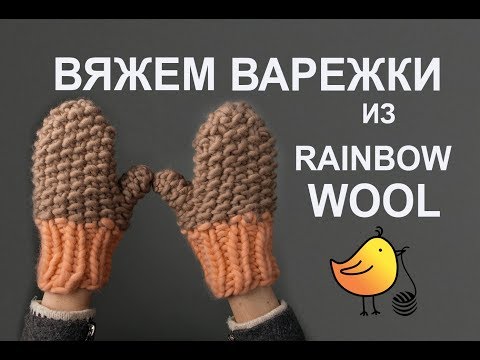 Видео: Как связать варежки? Варежки спицами. Варежки из толстой пряжи. Варежки из перуанской шерсти.