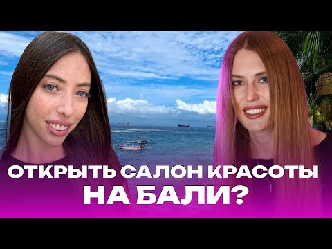 Видео: БИЗНЕС В ДРУГОЙ СТРАНЕ | Салон красоты на Бали | Интервью с владельцем салона